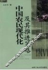 中国农民现代化及其推进策略 封面