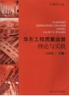 华东工程质量监督理论与实践  2008  安徽 封面