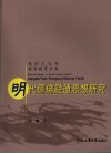 明代儒佛融通思想研究 封面
