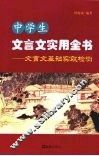 中学生文言文实用全书：文言文基础实效检测 封面