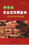 中学生文言文实用全书：文言文学习宝典 封面