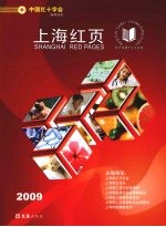 上海红页2009：生活指南·医疗保健 封面