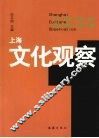 上海文化观察 封面