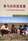 参与式科技发展：在行动中改革中国农业科技体系 封面