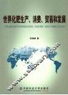 世界化肥生产、消费、贸易和发展 封面
