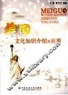 美国文化知识介绍及应用 封面
