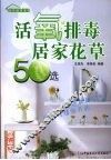 活氧排毒居家花草50选 封面