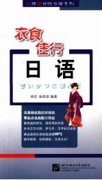衣食住行日语 封面