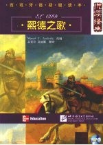 熙德之歌：汉西对照 封面