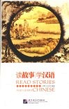 读故事学汉语 封面