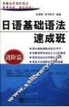日语基础语法速成班·进阶篇 封面