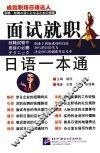 面试就职日语一本通 封面