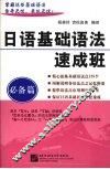 日语基础语法速成班,必备篇 封面