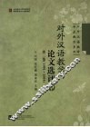 对外汉语教学论文选评  1991-2004  第2集  中 封面