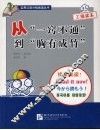 从“一窍不通”到“胸有成竹”·乙级读本 封面