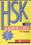 HSK（高等）最新模拟试题集 封面