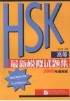 HSK（高等）最新模拟试题集  2008最新版 封面