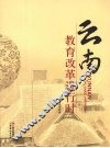 云南教育改革进行时 封面