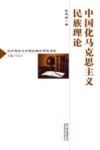 中国化马克思主义民族理论 封面