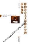 建构社会主义和谐社会的国际视野 封面