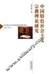 中国特色社会主义宗教理论研究 封面