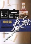 国宝春秋  陶瓷篇 封面