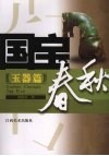 国宝春秋  玉器篇 封面