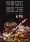 高考应对速查手册·色彩编 封面