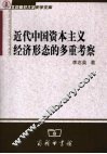 近代中国资本主义经济形态的多重考察 封面