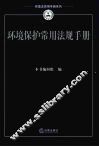 环境保护常用法规手册 封面