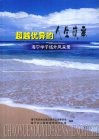 超越优异的人生故事：海宁学子域外风采录 封面