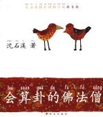 会算卦的佛法僧 封面