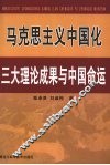 马克思主义中国化三大理论成果与中国命运 封面