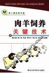 肉羊饲养关键技术 封面