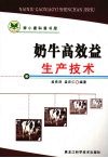 奶牛高效益生产技术 封面