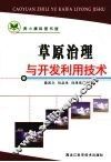 草原治理与开发利用技术 封面