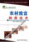 农村致富种养技术 封面