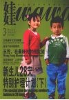 娃娃丛书  第1卷  2008年3月第3期 封面
