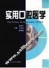 实用口腔医学 封面