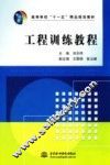 工程训练教程 封面