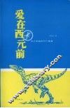 爱在西元前  关于动物的98个断章 封面