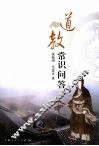 道教常识问答 封面