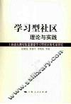 学习型社区理论与实践：上海浦东潍坊街道创建学习型社区的实证研究 封面