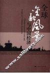 全球金融风暴与中国经济 封面