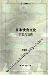 日本饮食文化：历史与现实 封面