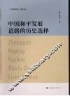 中国和平发展道路的历史选择 封面