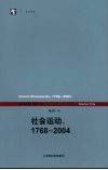 社会运动  1768-2004 封面