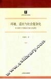 环境、适应与社会复杂化：环太湖与宁绍地区史前文化演变 封面