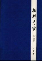 杨烈诗钞 封面