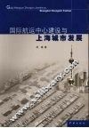 国际航运中心建设与上海城市发展 封面